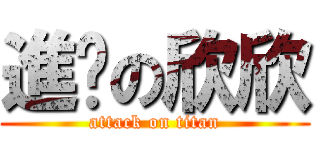 進擊の欣欣 (attack on titan)