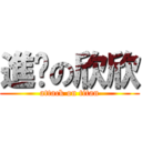 進擊の欣欣 (attack on titan)