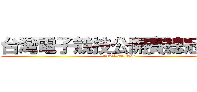台灣電子競技公開賽總冠軍戰 (attack on titan)