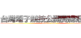 台灣電子競技公開賽總冠軍戰 (attack on titan)
