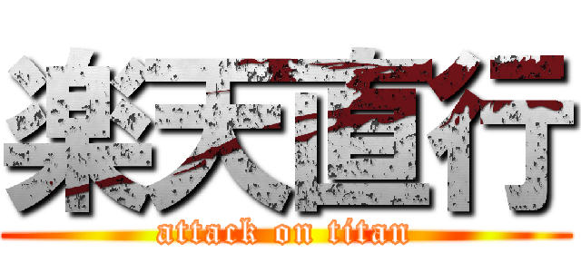 楽天直行 (attack on titan)