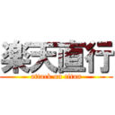 楽天直行 (attack on titan)