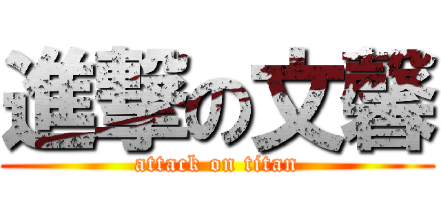 進撃の文馨 (attack on titan)