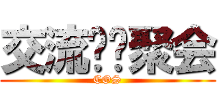 交流娱乐聚会 (COS)
