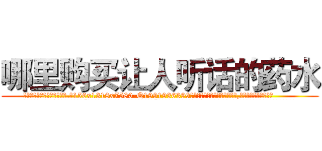 哪里购买让人听话的药水 (哪里购买让人听话的药水【电.话156x1318x7580-Q1991936399鑫宏药业】我们做的是长期生意,靠的是老客户长期支持
参考消息网2月20日报道 韩媒称，“剩女多、离婚率高的城市，房价一定会上涨。”这是中国经济学家金岩石2016年12月参加在上海举行的房地产相关论坛时说的话。
)