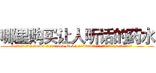 哪里购买让人听话的药水 (哪里购买让人听话的药水【电.话156x1318x7580-Q1991936399鑫宏药业】我们做的是长期生意,靠的是老客户长期支持
参考消息网2月20日报道 韩媒称，“剩女多、离婚率高的城市，房价一定会上涨。”这是中国经济学家金岩石2016年12月参加在上海举行的房地产相关论坛时说的话。
)