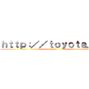 ｈｔｔｐ：／／ｔｏｙｏｔａ．ｊｐ (sssss)