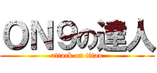 ＯＮ９の達人 (attack on titan)