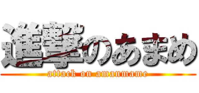 進撃のあまめ (attack on amanmame)