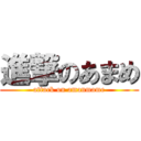 進撃のあまめ (attack on amanmame)