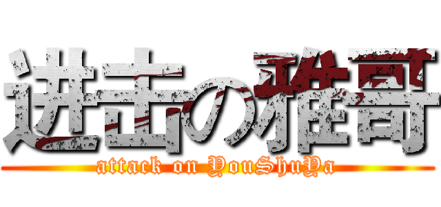 进击の雅哥 (attack on YouShuYa)