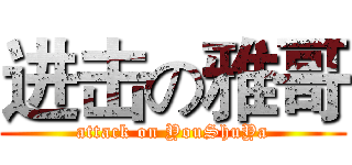 进击の雅哥 (attack on YouShuYa)