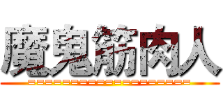 魔鬼筋肉人 (===================)