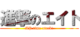 進撃のエイト (AP time atack!)