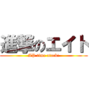 進撃のエイト (AP time atack!)