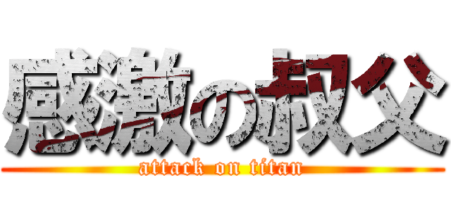 感激の叔父 (attack on titan)