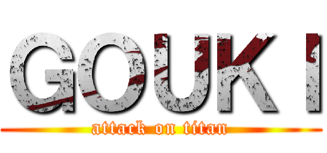 ＧＯＵＫＩ (attack on titan)