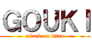 ＧＯＵＫＩ (attack on titan)