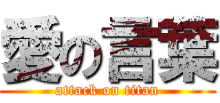 愛の言葉 (attack on titan)