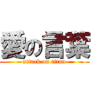 愛の言葉 (attack on titan)