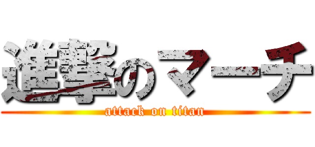 進撃のマーチ (attack on titan)