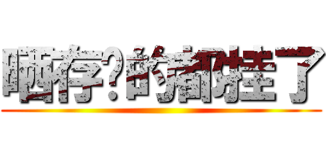 晒存货的都挂了 ()