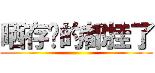 晒存货的都挂了 ()