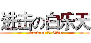 进击の白乐天 (attack on LoTTe)