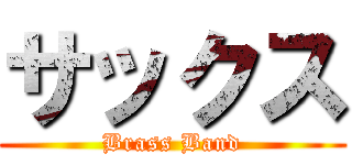 サックス (Brass Band)
