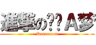 進撃の哆啦Ａ梦 (Doraemon)