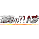 進撃の哆啦Ａ梦 (Doraemon)