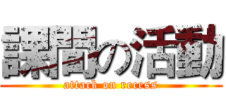 課間の活動 (attack on recess)