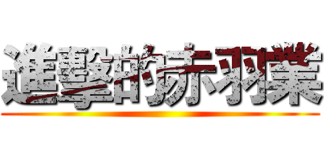 進擊的赤羽業 ()