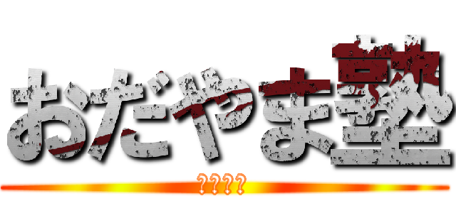 おだやま塾 (大学受験)