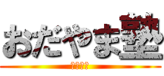 おだやま塾 (大学受験)