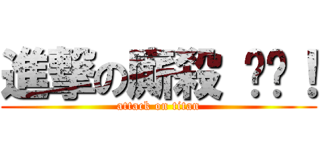 進撃の廝殺 揪咪！ (attack on titan)