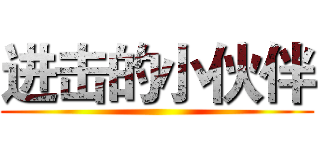 进击的小伙伴 ()