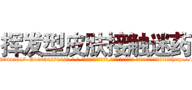 挥发型皮肤接触迷药 (挥发型皮肤接触迷药【电-话151x68344x817-Q1065427042元-吉-药-业】我们做的是长期生意,靠的是老客户长期支持 挥发型皮肤接触迷药在发表了一篇http://sngk.net/7h12I0

参考消息网我们做的是长期生意,靠的是老客户长期支持也许我们早该意识到，就连鲍勃·霍斯金斯（金球奖戏剧类电影男主角 
)
