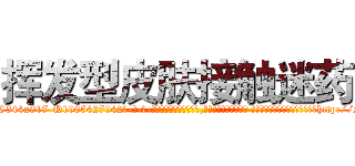 挥发型皮肤接触迷药 (挥发型皮肤接触迷药【电-话151x68344x817-Q1065427042元-吉-药-业】我们做的是长期生意,靠的是老客户长期支持 挥发型皮肤接触迷药在发表了一篇http://sngk.net/7h12I0

参考消息网我们做的是长期生意,靠的是老客户长期支持也许我们早该意识到，就连鲍勃·霍斯金斯（金球奖戏剧类电影男主角 
)