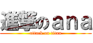 進撃のａｎａ (attack on titan)