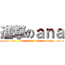 進撃のａｎａ (attack on titan)