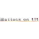 進ａｔｔａｃｋ ｏｎ ｔｉｔａｎ撃の巨 (attack on titan)