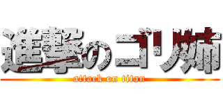 進撃のゴリ姉 (attack on titan)
