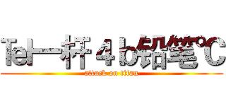 ℡一杆４ｂ铅笔℃ (attack on titan)