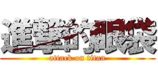 進撃的眼袋 (attack on titan)