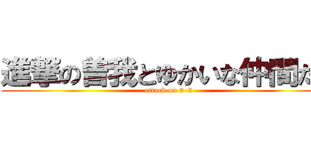 進撃の曽我とゆかいな仲間たち (attack on 3-2)