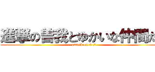 進撃の曽我とゆかいな仲間たち (attack on 3-2)