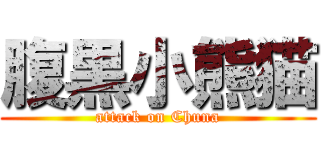 腹黒小熊猫 (attack on Chuna)