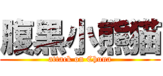 腹黒小熊猫 (attack on Chuna)
