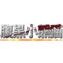 腹黒小熊猫 (attack on Chuna)